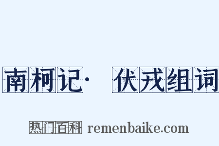 南柯记·伏戎组词是什么意思的图片
